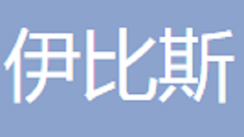 江陰市伊比斯工業(yè)技術(shù)有限公司 Jiangyin Ibis Industrial Technology Co., Ltd