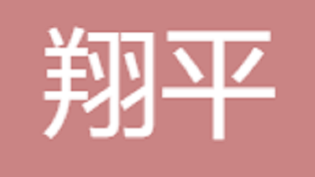 江陰市翔平國(guó)際貿(mào)易有限公司 Jiangyin Xiangping International Trade Co., Ltd