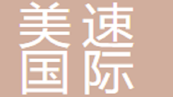 江陰美速國際物流有限公司 Jiangyin Meisu International Logistics Co., Ltd