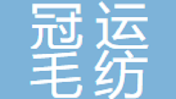 江陰冠運(yùn)毛紡有限公司 Jiangyin Guanyun Woolen Textile Co., Ltd