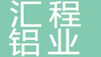 江蘇匯程鋁業(yè)有限公司 Jiangsu Huicheng Aluminum Co., Ltd