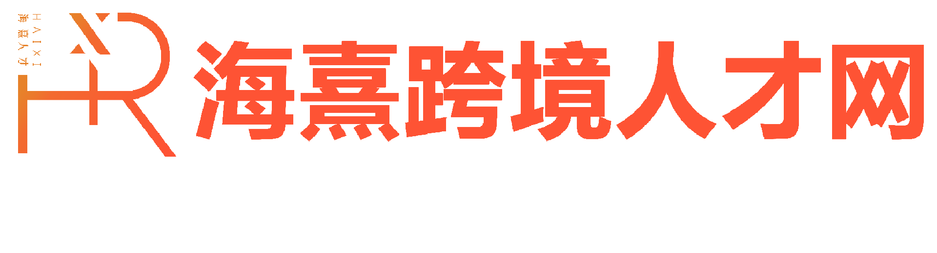 海熹跨境人才網(wǎng) haixikuajingrengcaiwanf