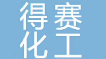 江陰市得賽化工貿(mào)易有限公司 Jiangyin Desai Chemical Trade Co., Ltd