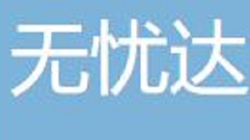 無憂達(dá)（寧波）物流科技有限公司 Wuyuoda (Ningbo) Logistics Technology Co., Ltd