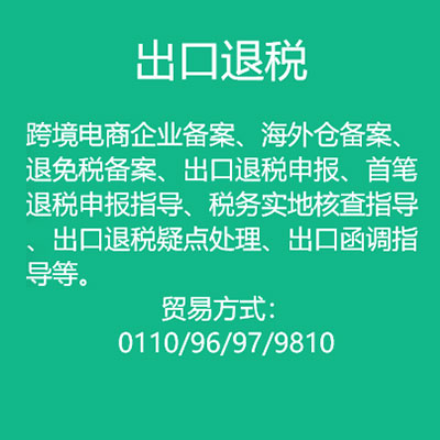 出口退稅服務(wù) 