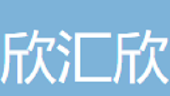 江陰欣匯欣物資貿(mào)易有限公司 Jiangyin Xinhuixin Material Trade Co., Ltd