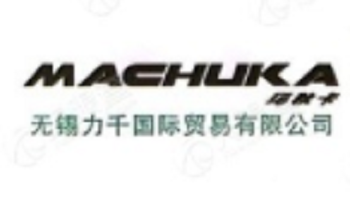 無錫力千國際貿(mào)易有限公司 Wuxi Liqian International Trade Co., Ltd