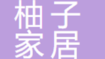 江陰柚子家居有限公司 Jiangyin Youzi Home Furnishing Co., Ltd