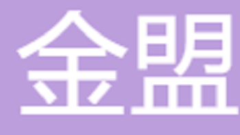 無(wú)錫金盟進(jìn)出口有限公司 Wuxi Jinmeng Import and Export Co., Ltd