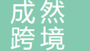 無錫成然跨境電子商務(wù)有限公司 Wuxi Chengran Cross border E-commerce Co., Ltd