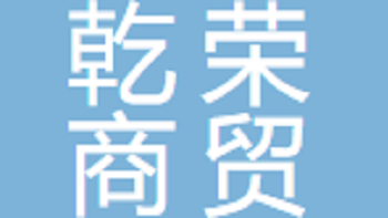 乾榮商貿(mào)（無錫）有限公司 Qianrong Trading (Wuxi) Co., Ltd