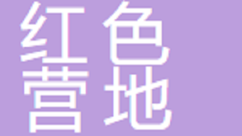 無(wú)錫紅色營(yíng)地電子商務(wù)有限公司 Wuxi Red Camp E-commerce Co., Ltd