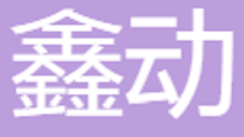 江陰鑫動進(jìn)出口有限公司 Jiangyin Xindong Import and Export Co., Ltd