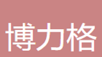 無錫博力格科技有限公司 Wuxi Bolige Technology Co., Ltd