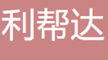 無錫利邦達電子商務(wù)有限公司 Wuxi Libonda E-commerce Co., Ltd
