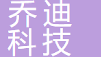 喬迪（無錫）科技發(fā)展有限公司 Qiodi (Wuxi) Technology Development Co., Ltd