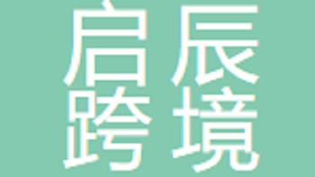 無錫啟辰跨境電商貿(mào)易有限公司 Wuxi Qichen Cross border E-commerce Trade Co., Ltd